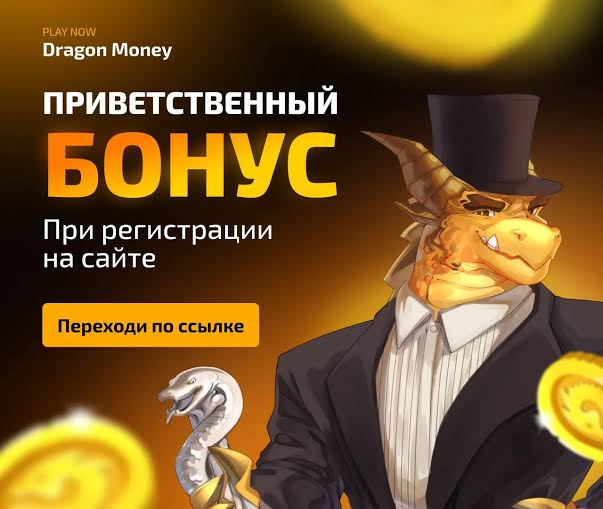 Отзывы и преимущества казино Dragon Cash